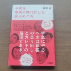 平成を愚民の時代にした30人のバカのサムネイル