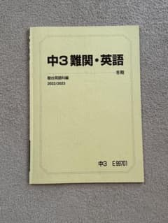 駿台　中3 難関・英語 冬期講習テキスト2022/2023 板書書き込み有りのサムネイル