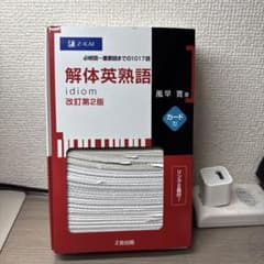 【価格交渉可】 解体英熟語 改訂第2版 カード型のサムネイル