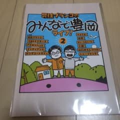みんなで豊岡ライブ2 フォトブックのサムネイル
