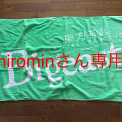 オフィシャル ファンクラブタオル hirominさん専用のサムネイル