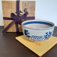 茶碗■葡萄唐草 自筆「福寿」東大寺 守屋弘斎大僧正 徳泉造 紫翆窯 染付 骨董■ 西村徳泉 葡萄唐草茶碗「福寿」東大寺 守屋弘齊染筆 杉村聡 作図