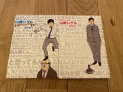 サラリーマン山崎シゲルのサムネイル