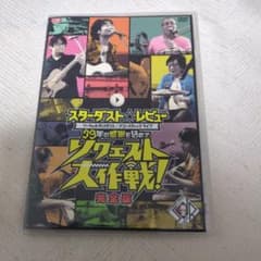 スターダスト☆レビュー リクエスト大作戦 DVD - メルカリ