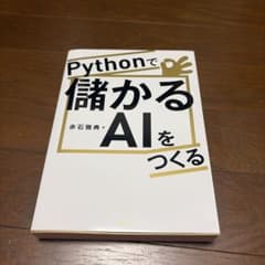 Pythonで儲かるAIをつくるのサムネイル