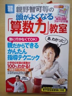 親野智可等の頭がよくなる「算数力」教室 : 塾に行かなくてOK!親だからできる…のサムネイル