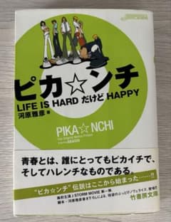 ピカンチ LIFE IS HARD だけど HAPPY 竹書房文庫　小説　嵐のサムネイル