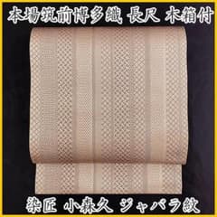 501mn11◇長尺 本場筑前博多織 無形文化財 小森久 ジャバラ紋 八寸帯