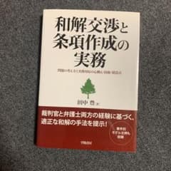 和解交渉と条項作成の実務 問題の考え方と実務対応の心構え・技術・留意点のサムネイル