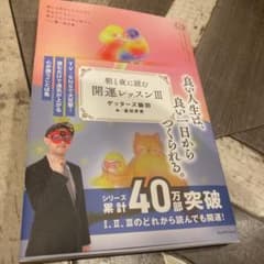 朝と夜に読む 開運レッスン   3のサムネイル