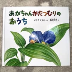 あかちゃんかたつむりのおうちのサムネイル