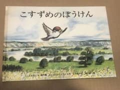 こすずめのぼうけんのサムネイル
