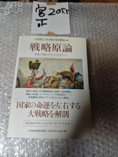 戦略原論: 軍事と平和のグランド・ストラテジー1329のサムネイル