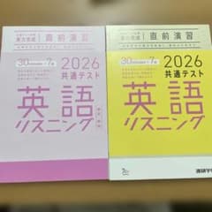 未使用　2026 共通テスト　英語リスニング　直前演習　進研学参　ラーンズのサムネイル