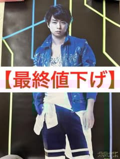 【最終値下げ】 嵐 櫻井翔 ポスター THE DIGITALIAN 最終値下げ】 嵐 櫻井翔 ポスター THE DIGITALIAN - メルカリ