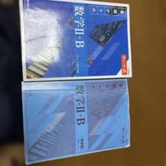 数学II+B チャート式 学習参考書のサムネイル