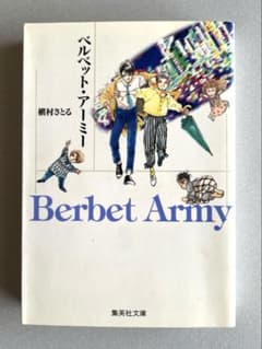 ベルベット・アーミー　文庫版のサムネイル