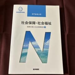 社会保障・社会福祉 第22版のサムネイル