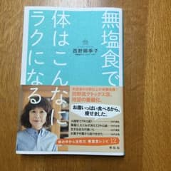無塩食で体はこんなにラクになる/西野 椰季子のサムネイル