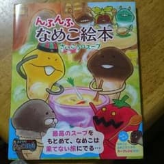 ◆んふんふなめこ絵本◆のサムネイル