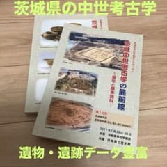 茨城中世考古学の最前線 2冊セット - メルカリ