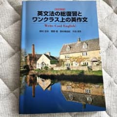[改訂新版］英文法の総復習とワンランク上の英作文のサムネイル
