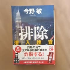 排除 潜入捜査のサムネイル