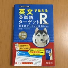 英文で覚える 英単語ターゲットR 英単語ターゲット1900レベルのサムネイル