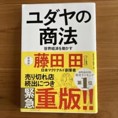 ユダヤの商法 世界経済を動かすのサムネイル