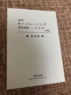 数学演習1・2・A・B 受験編解答のサムネイル