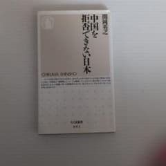 中国を拒否できない日本 関岡英之 ちくま新書のサムネイル