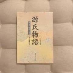 源氏物語(1) 付現代語訳のサムネイル