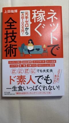 ネットで稼ぐ全技術 上田祐輝のサムネイル