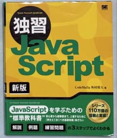 独習 JavaScript 新版のサムネイル