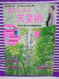 星ひとみの「天星術」 今から変われる未来があるのサムネイル
