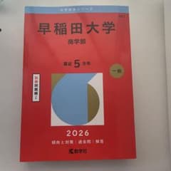 赤本　早稲田大学商学部2026のサムネイル