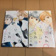 思い、思われ、ふり、ふられ 11・12巻セットのサムネイル