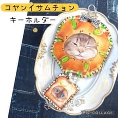 チャームセット　コヤンイサムチョン コヤンイサムチョン キーホルダー キジ猫 クラウディ - メルカリ