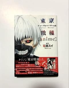 【初版本】東京喰種 トーキョーグール［anime］ 公式アニメ資料集 石田スイ 初版 帯付き 東京喰種 トーキョーグール anime 石田スイ - メルカリ