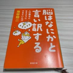 脳はなにかと言い訳する 人は幸せになるようにできていた!?のサムネイル
