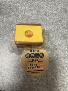 御菓子司 紅谷三宅 訳ありカステラスクイーズBC2のサムネイル