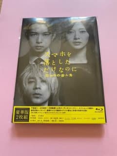 スマホを落としただけなのに 囚われの殺人鬼 豪華版 ブルーレイのサムネイル