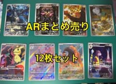 ク*よ様 ポケモンカード AR まとめ売り 12枚セット ポケモンカード ARまとめ売り6枚セット - メルカリ