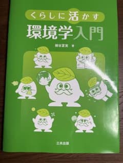 くらしに活かす環境学入門 細谷夏実のサムネイル