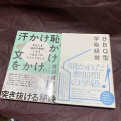 渡辺道治先生２冊　汗かけ恥かけ文をかけ。と、BBQ型の学級経営のサムネイル