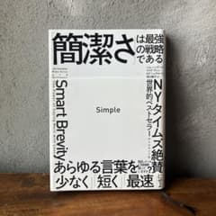 Simple 「簡潔さ」は最強の戦略であるのサムネイル