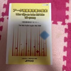 アーク溶接等作業の安全 JITCO