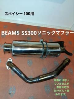 スペイシー100用 ビームスSS300ソニックマフラー - メルカリ