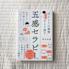 五感セラピー 糀本成美 単行本のサムネイル