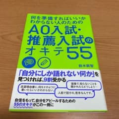 何を準備すればいいかわからない人のための AO入試・推薦入試のオキテ55のサムネイル